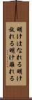 明けはなれる Scroll