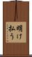 明け払う Scroll