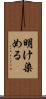 明け染める Scroll