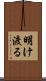 明け渡る Scroll