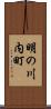 明の川内町 Scroll