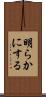 明らかにする Scroll