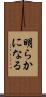 明らかになる Scroll