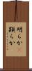 明らか(P) Scroll