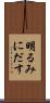 明るみにだす Scroll