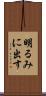 明るみに出す Scroll