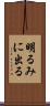 明るみに出る Scroll