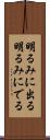 明るみに出る Scroll
