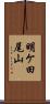 明ケ田尾山 Scroll