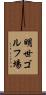 明世ゴルフ場 Scroll