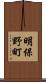 明保野町 Scroll
