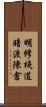 明修棧道，暗渡陳倉 Scroll