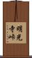 明光寺峠 Scroll