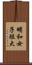 明和女子短大 Scroll