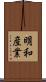 明和産業 Scroll