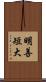 明善短大 Scroll