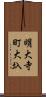 明大寺町大圦 Scroll