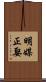 明媒正娶 Scroll