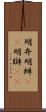 明弁;明辨(oK);明辯(oK) Scroll