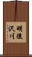 明後沢川 Scroll