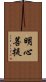 明心菩提 Scroll