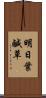 明日葉 Scroll