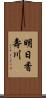 明日香壽川 Scroll