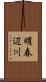 明春辺川 Scroll