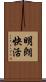 明朗快活 Scroll