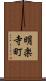 明楽寺町 Scroll