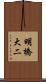 明橋大二 Scroll