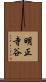 明正寺谷 Scroll