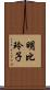 明比玲子 Scroll