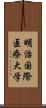 明治国際医療大学 Scroll