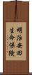 明治安田生命保険 Scroll