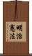 明治憲法 Scroll