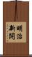 明治新開 Scroll