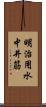 明治用水中井筋 Scroll