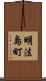明法島町 Scroll