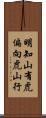 明知山有虎，偏向虎山行 Scroll