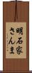明石家さんま Scroll
