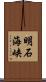 明石海峡 Scroll