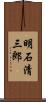 明石清三郎 Scroll