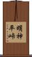 明神平峠 Scroll