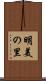 明美の里 Scroll