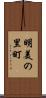 明美の里町 Scroll