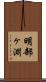 明部ヶ淵 Scroll