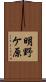 明野ケ原 Scroll