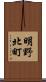明野北町 Scroll