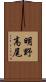 明野高尾 Scroll